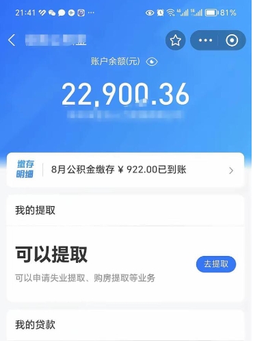 无为怎么取5000公积金（公积金提取8400教程）